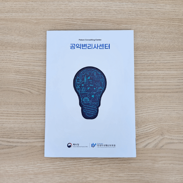 공익변리사센터 브로슈어